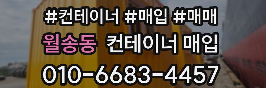 월송동 컨테이너 매입