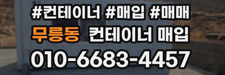 무릉동 컨테이너 매입