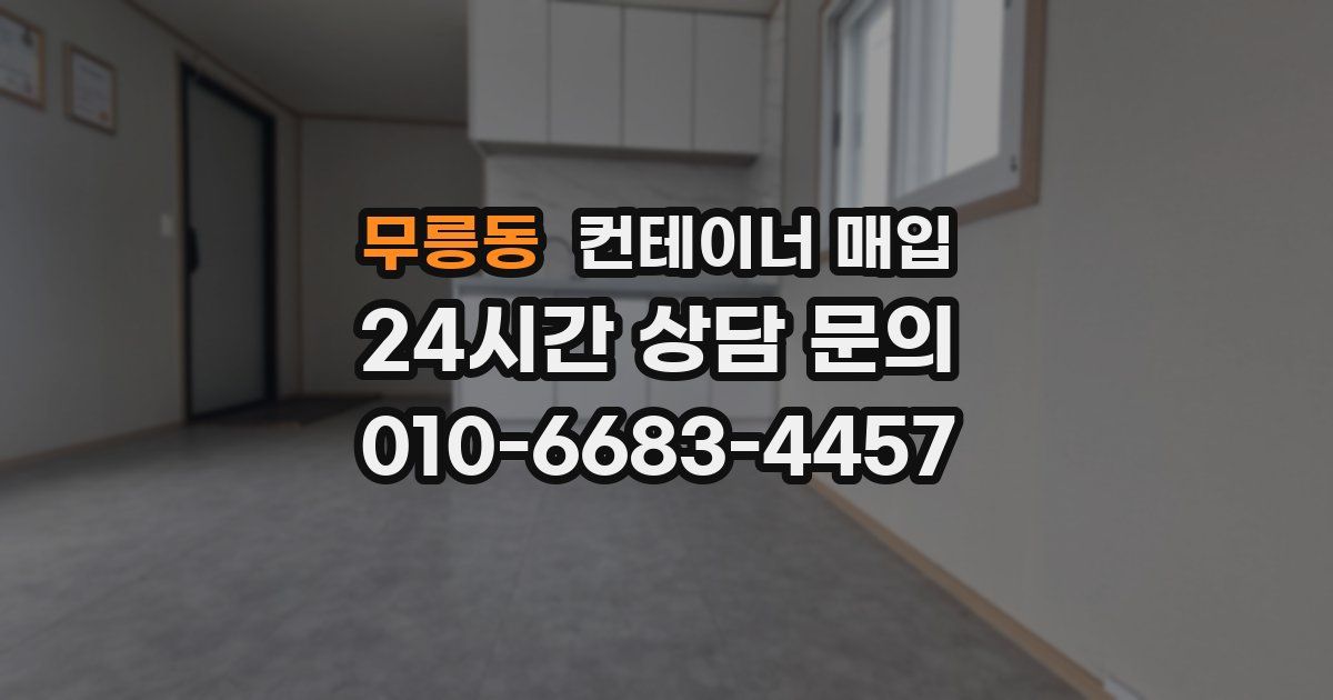 무릉동 컨테이너 매입