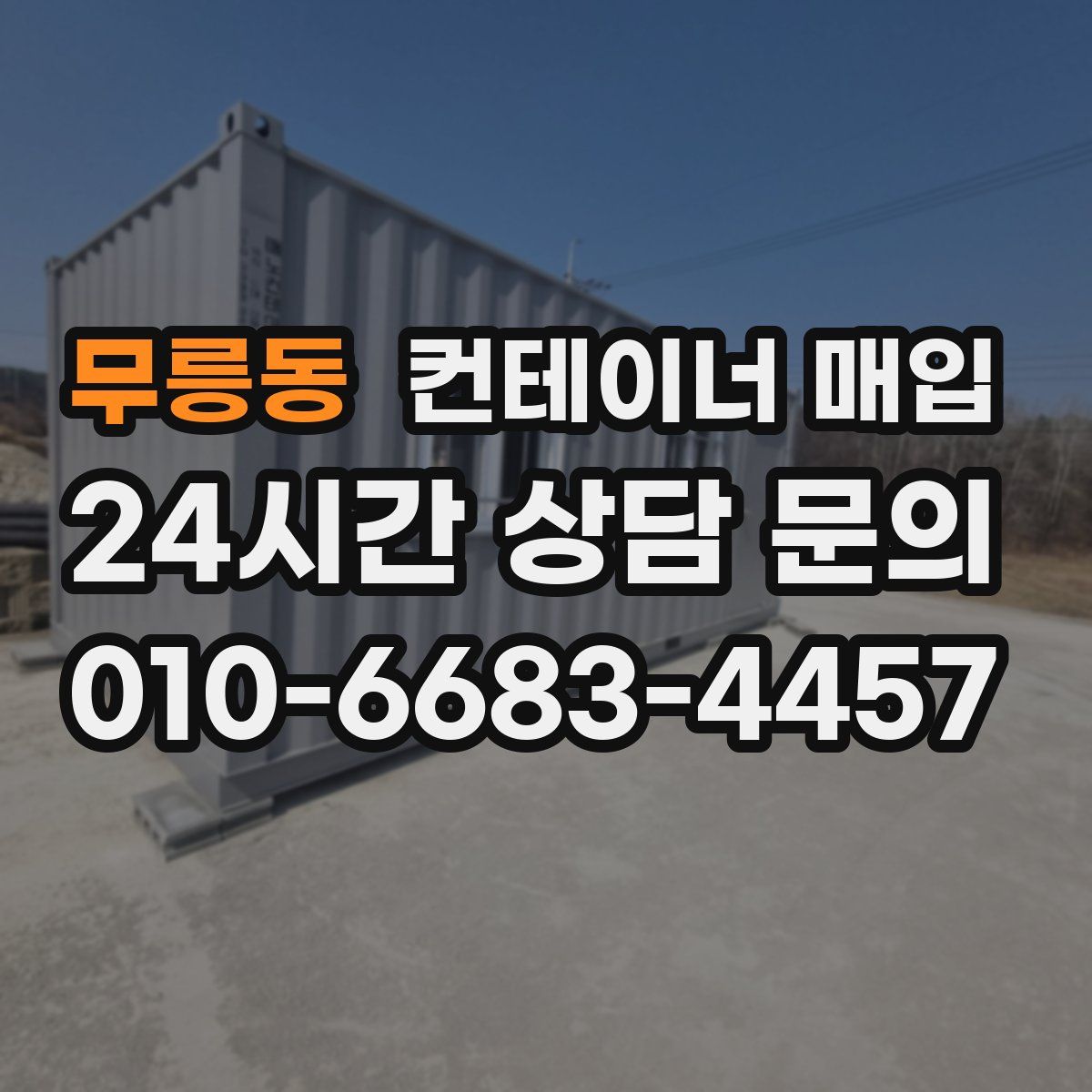 무릉동 컨테이너 매입