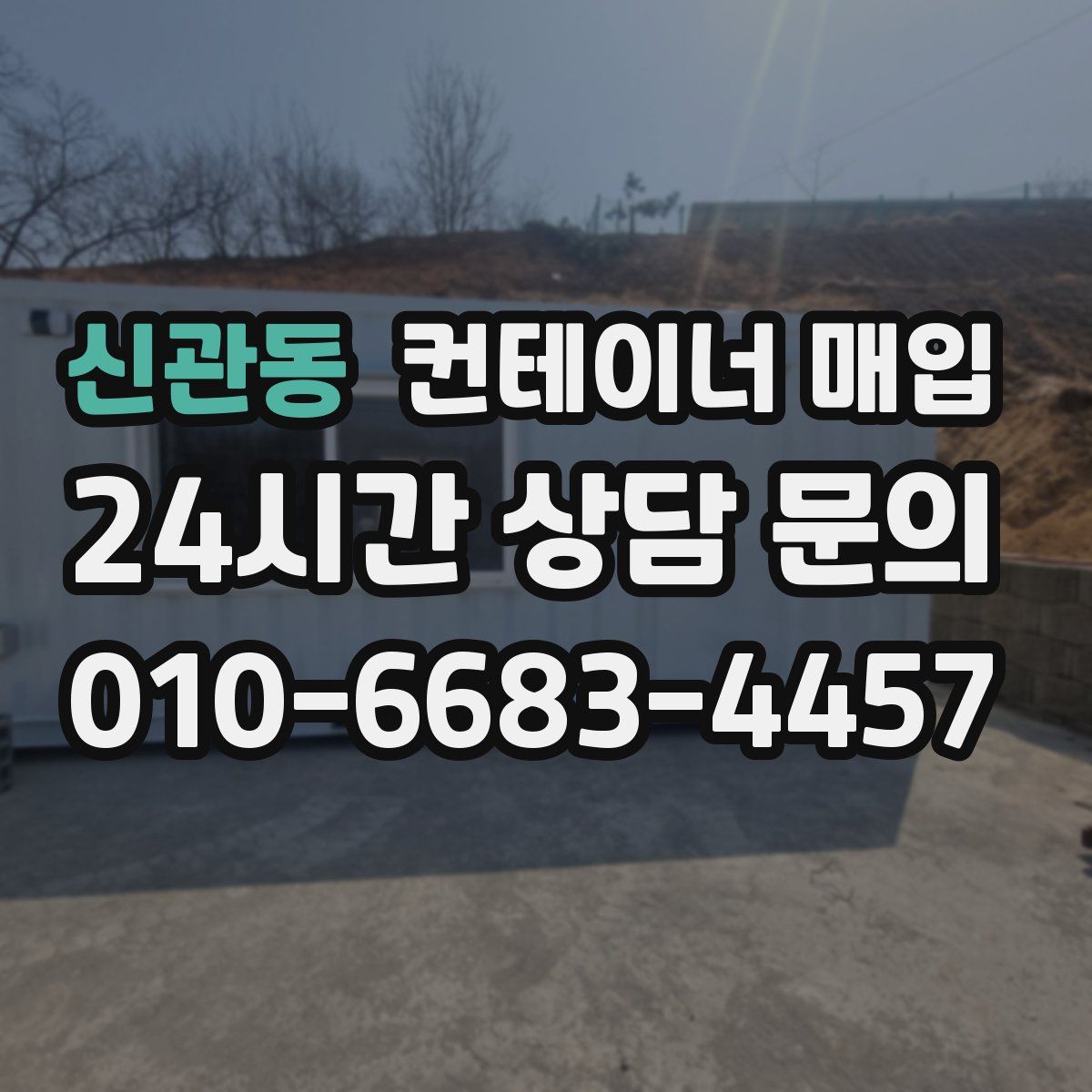 신관동 컨테이너 매입