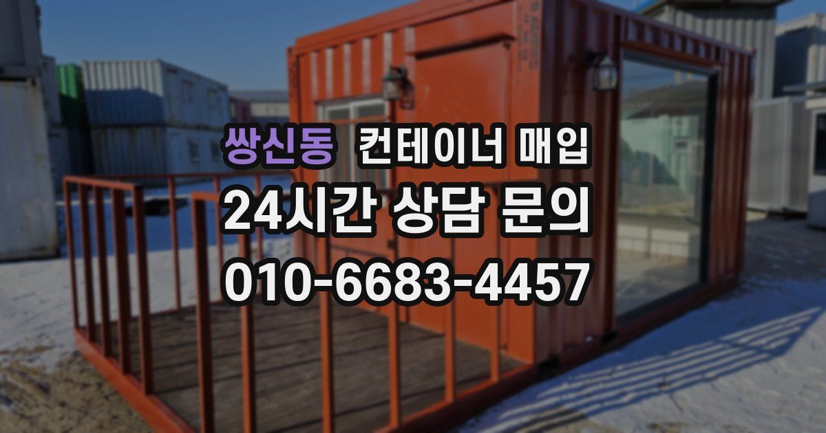 쌍신동 컨테이너 매입