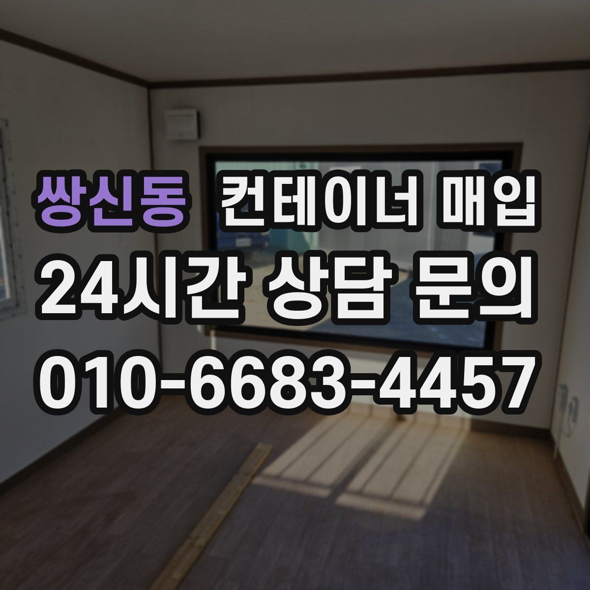 쌍신동 컨테이너 매입