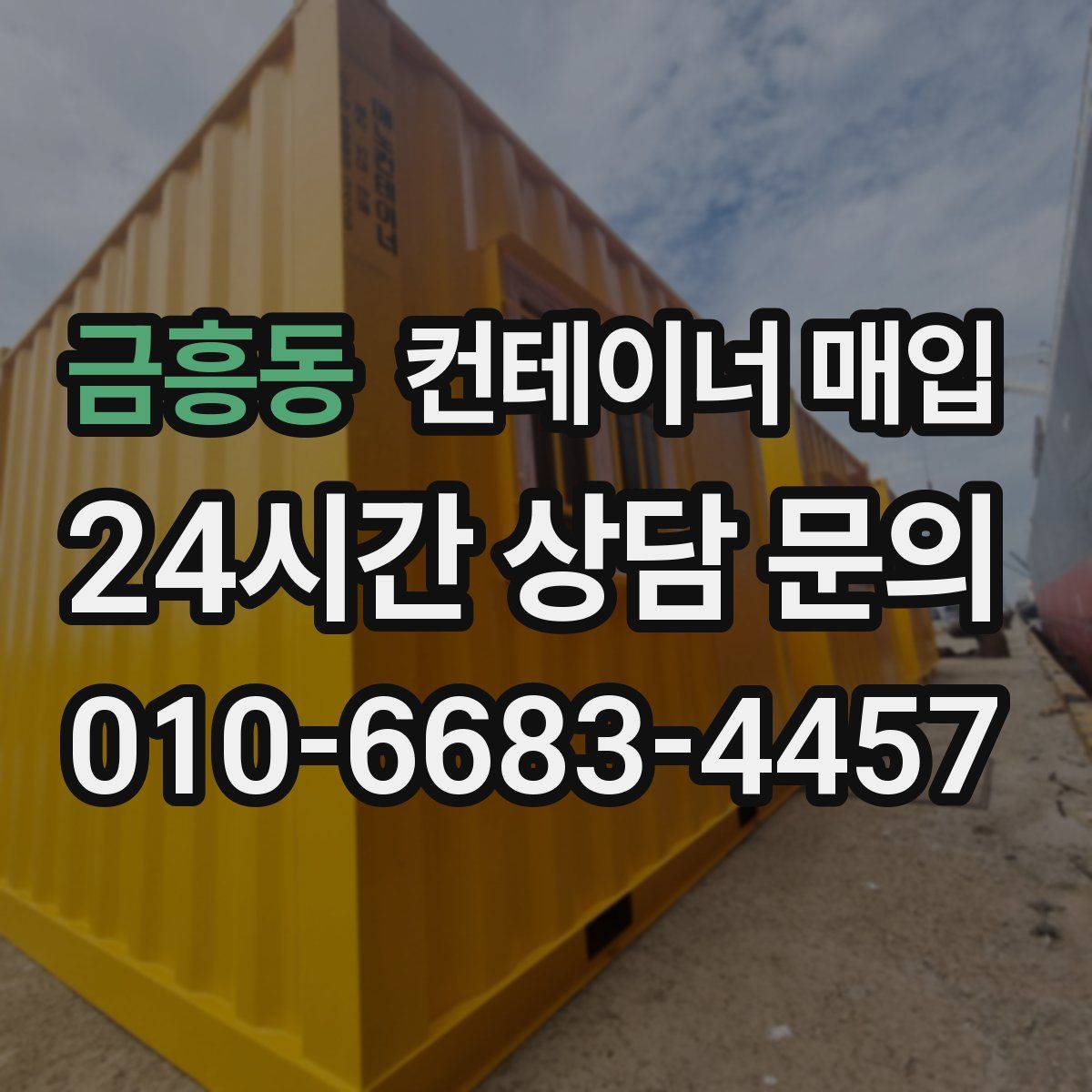 금흥동 컨테이너 매입