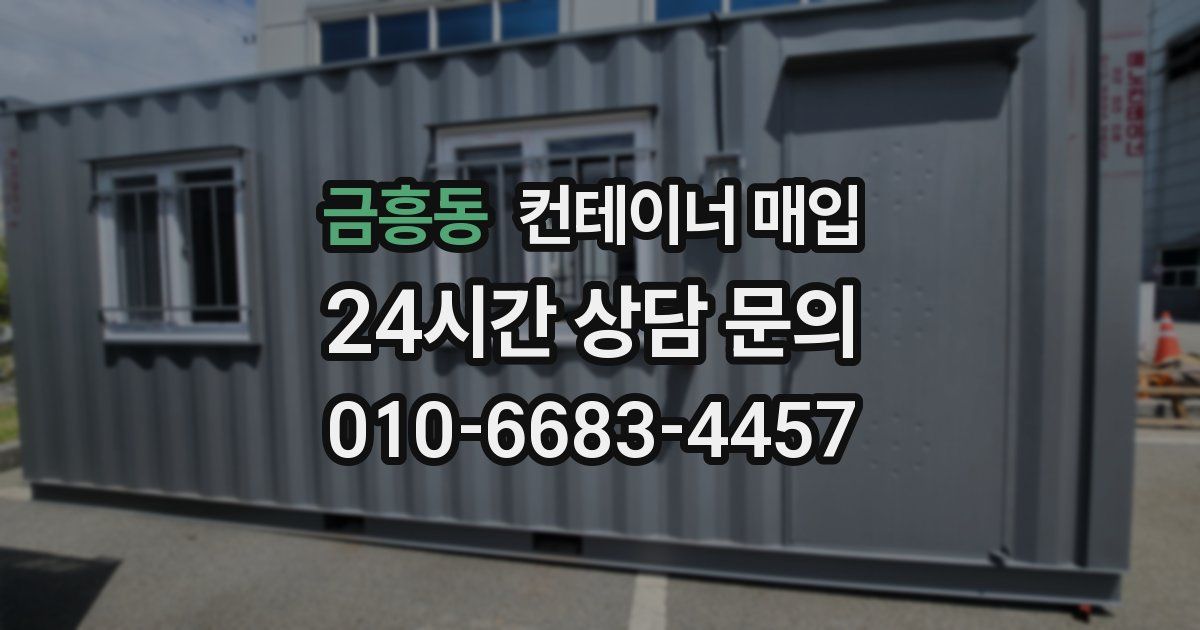 금흥동 컨테이너 매입