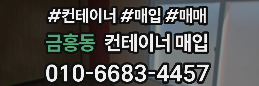 금흥동 컨테이너 매입