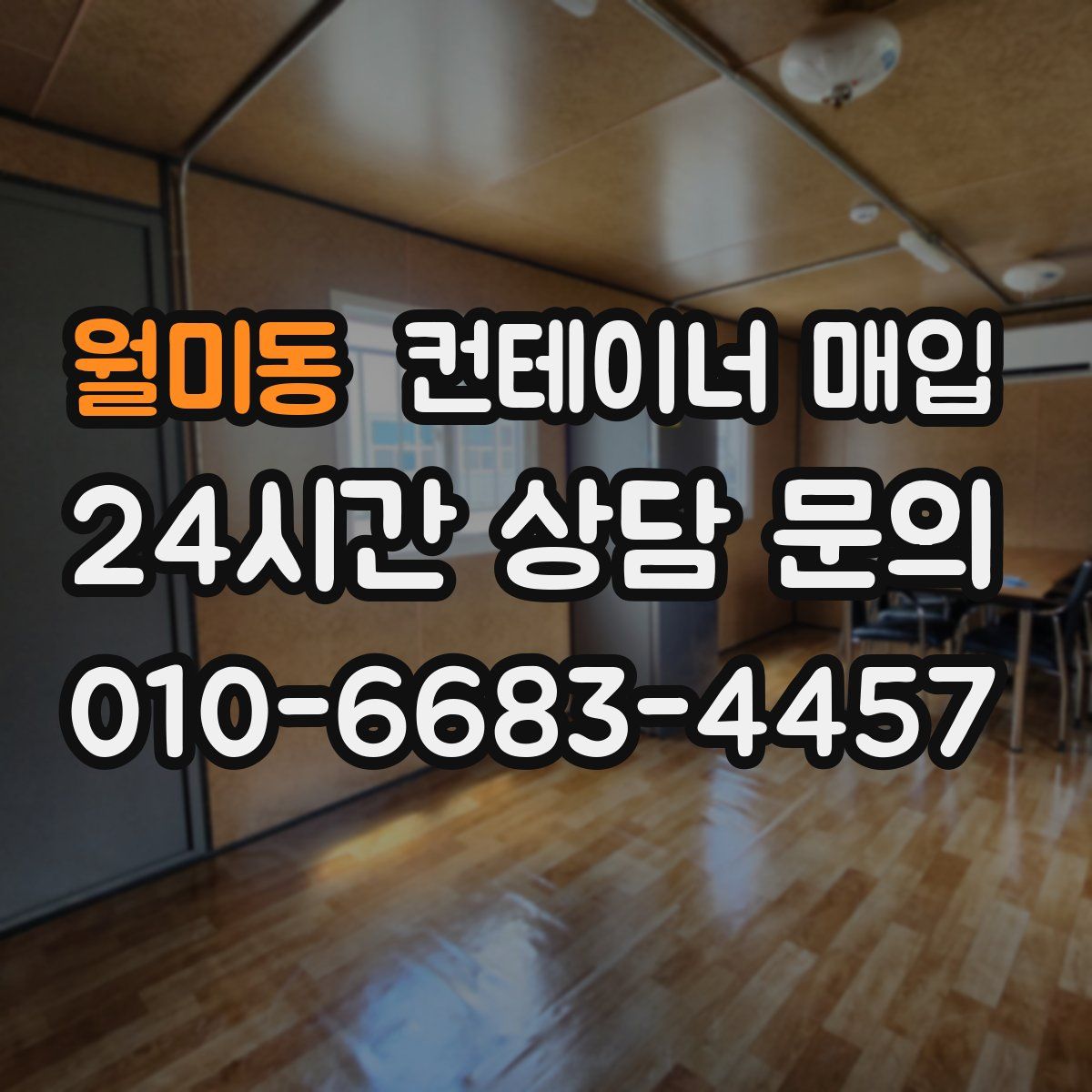월미동 컨테이너 매입