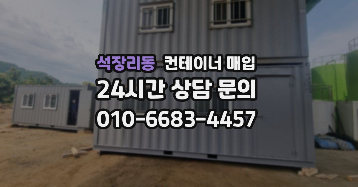 석장리동 컨테이너 매입