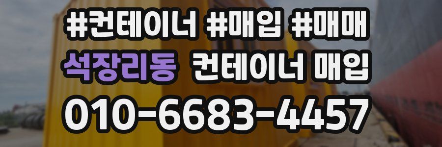 석장리동 컨테이너 매입