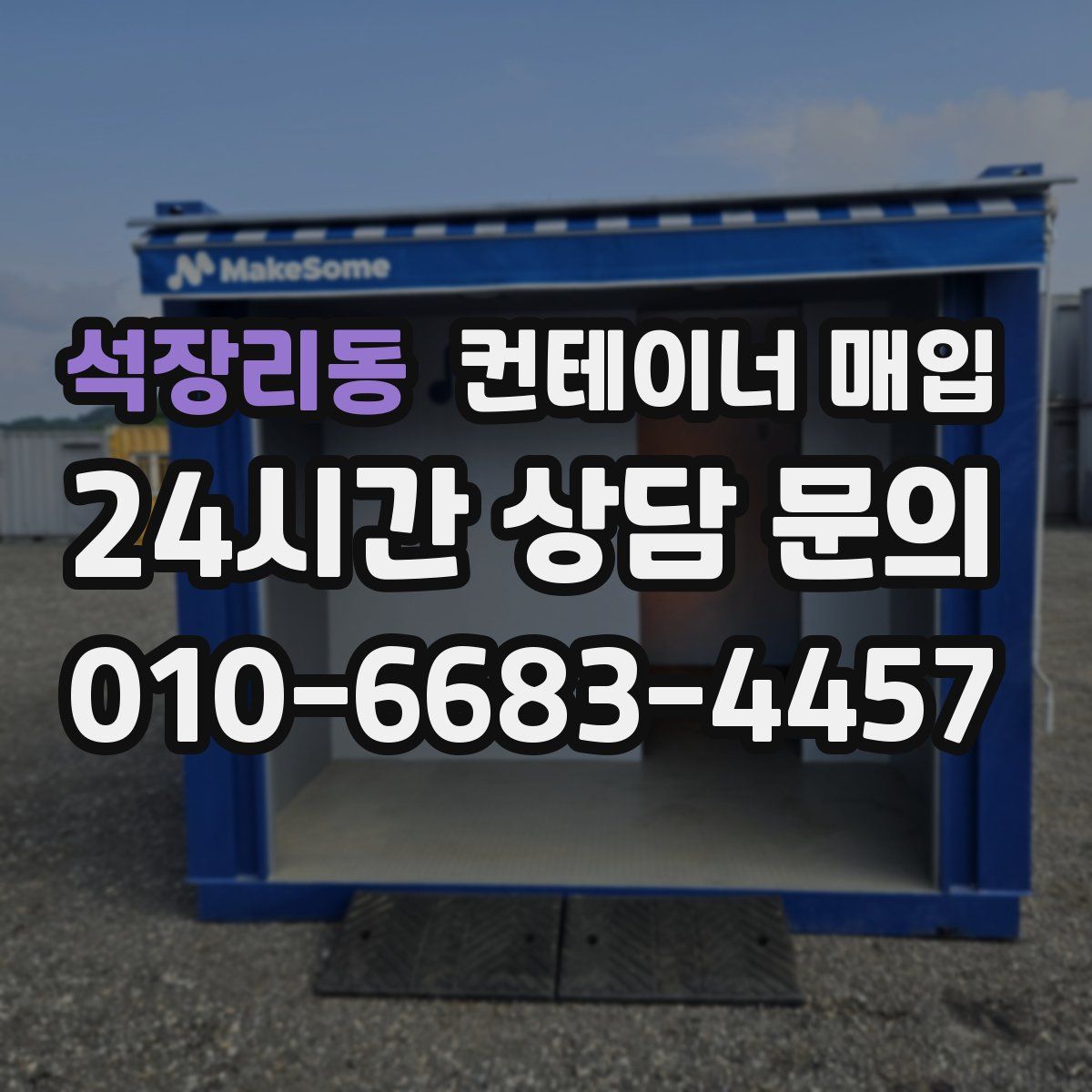 석장리동 컨테이너 매입
