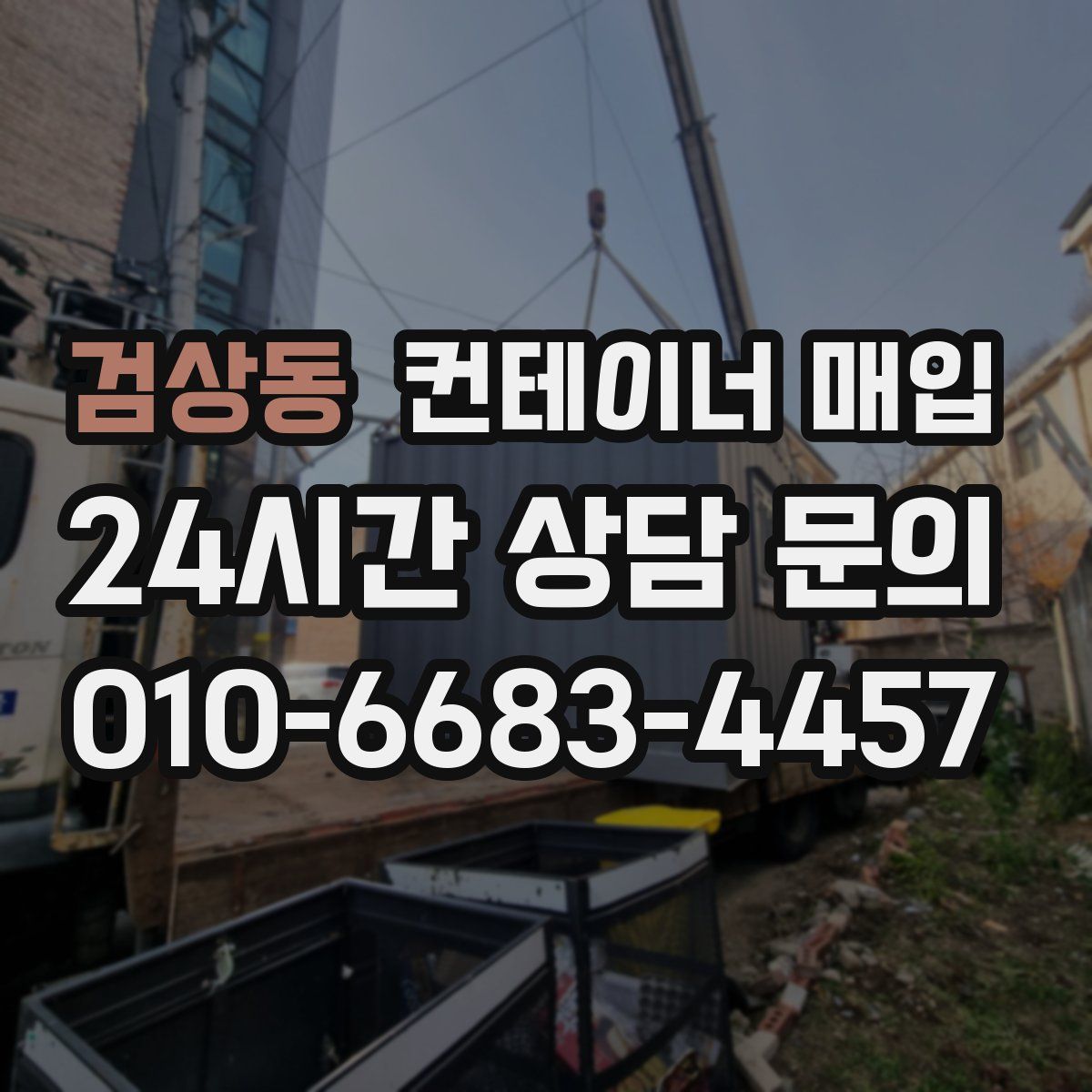 검상동 컨테이너 매입