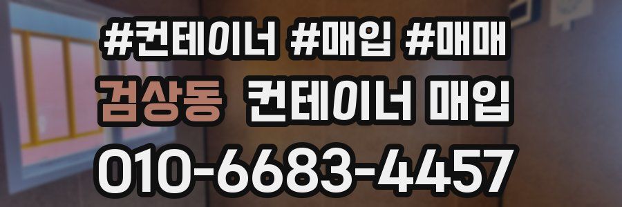 검상동 컨테이너 매입