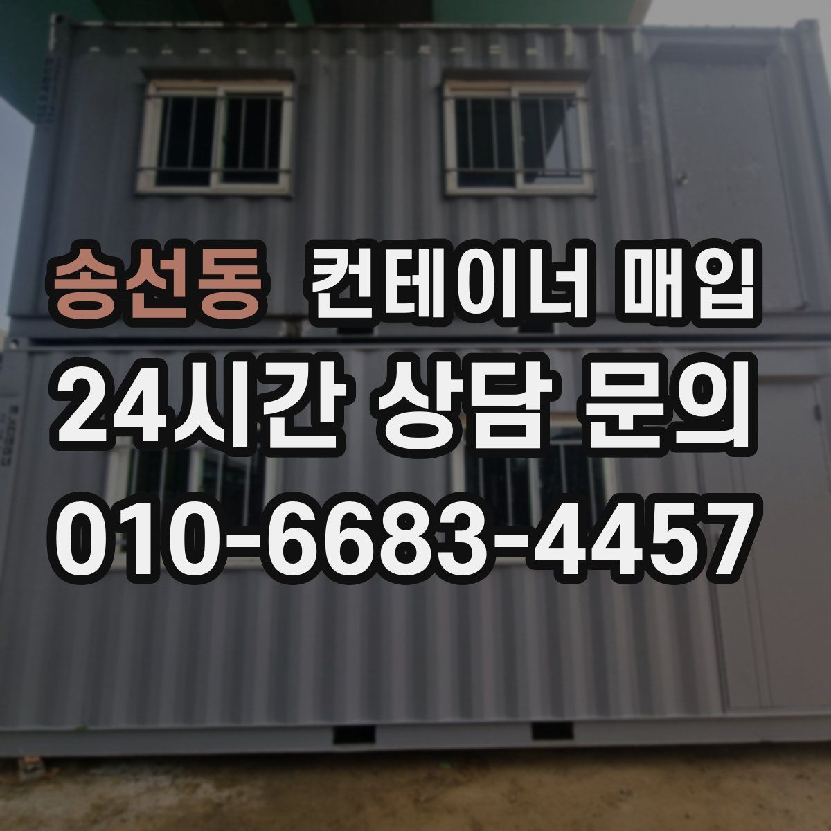 송선동 컨테이너 매입
