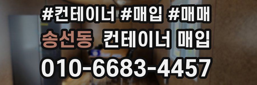 송선동 컨테이너 매입