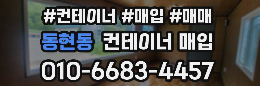동현동 컨테이너 매입