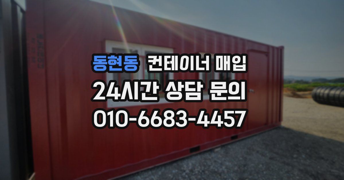 동현동 컨테이너 매입