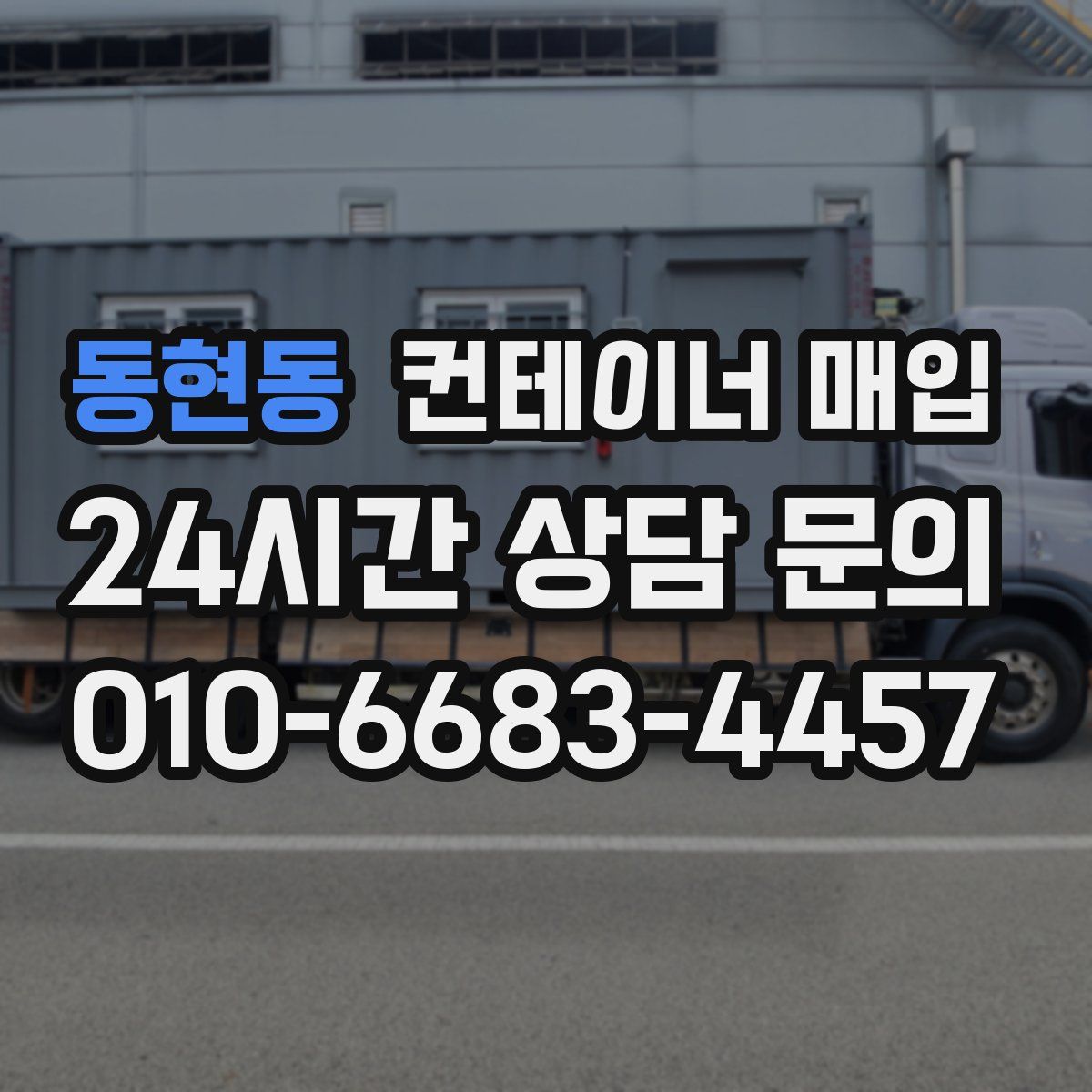 동현동 컨테이너 매입