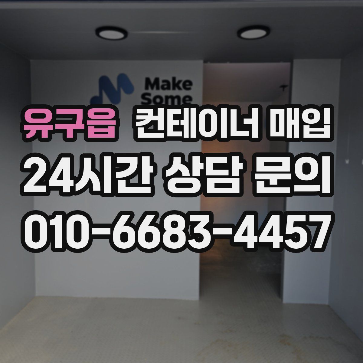 유구읍 컨테이너 매입