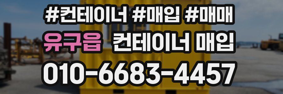 유구읍 컨테이너 매입