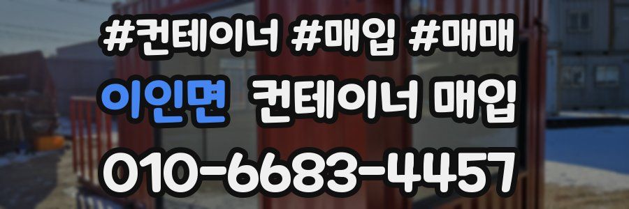 이인면 컨테이너 매입