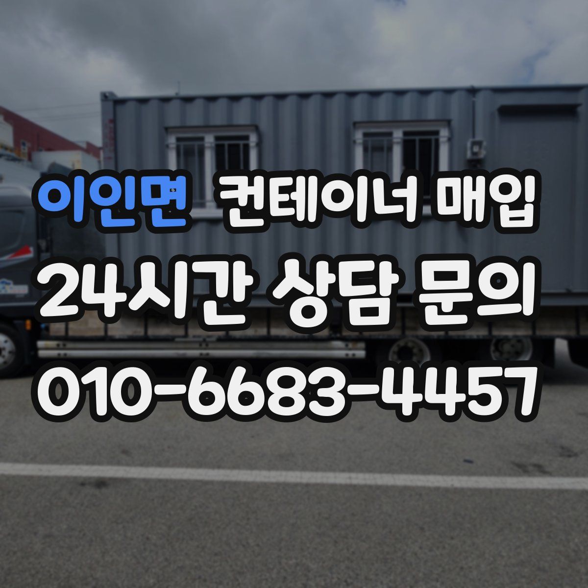 이인면 컨테이너 매입