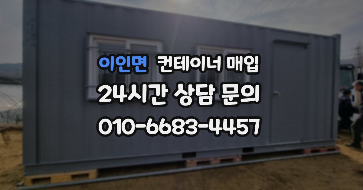이인면 컨테이너 매입