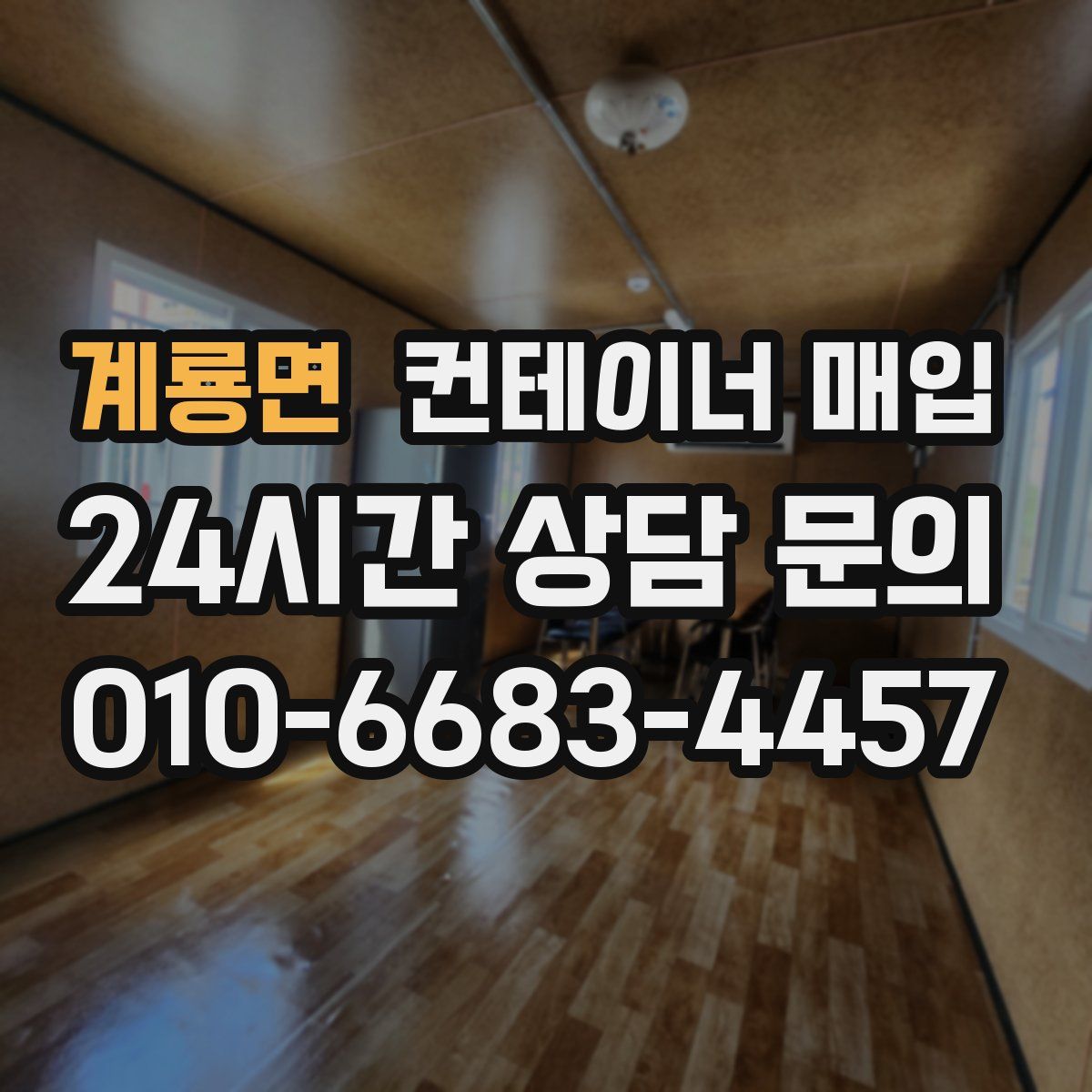 계룡면 컨테이너 매입