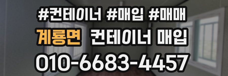 계룡면 컨테이너 매입