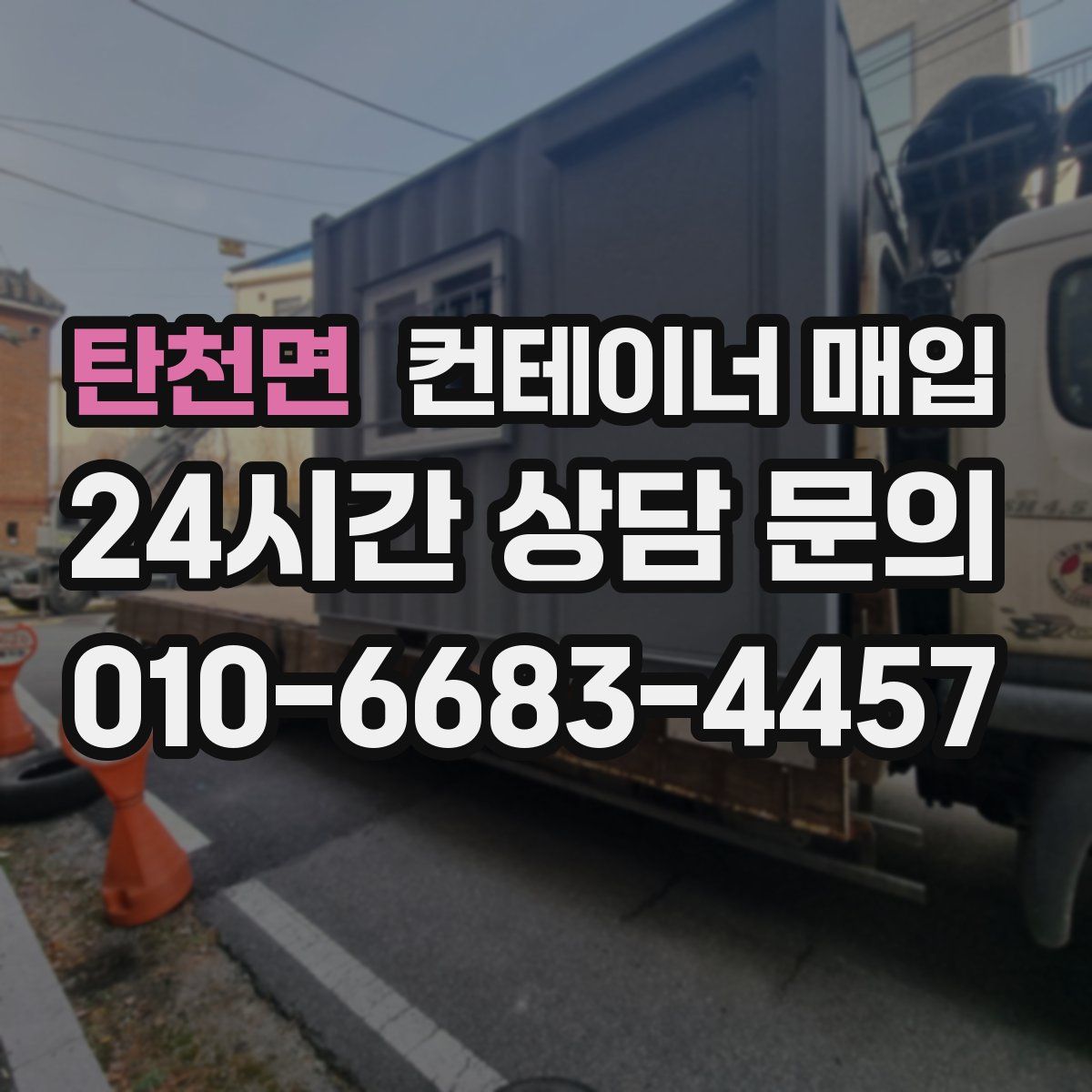 탄천면 컨테이너 매입