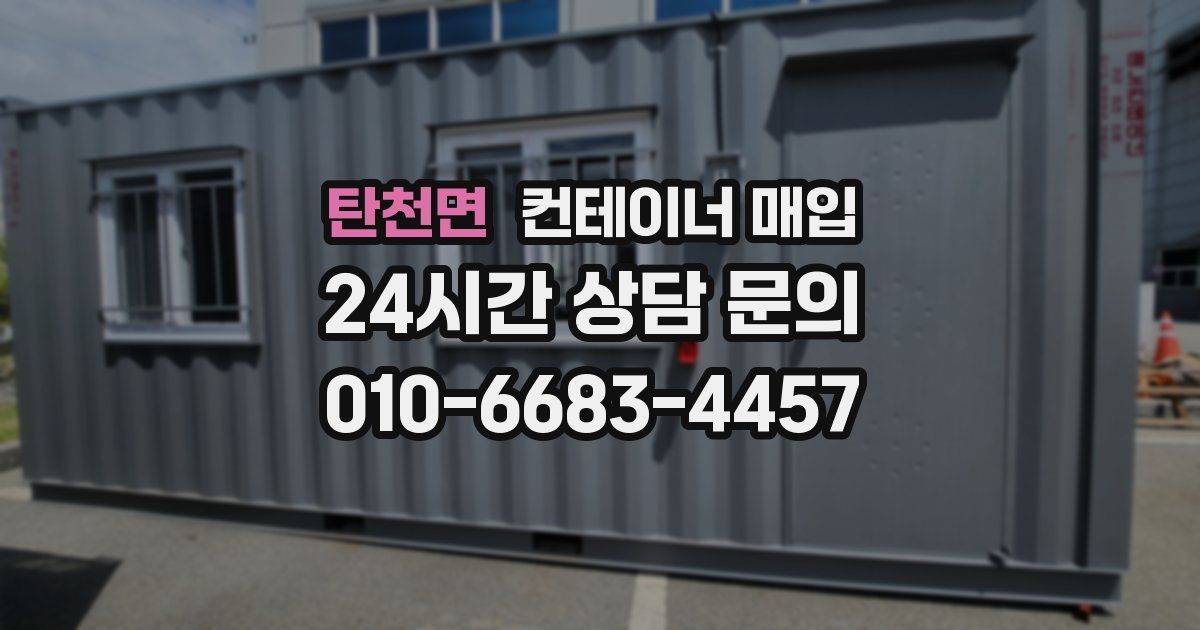 탄천면 컨테이너 매입