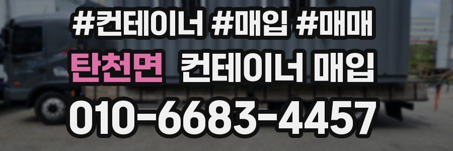 탄천면 컨테이너 매입