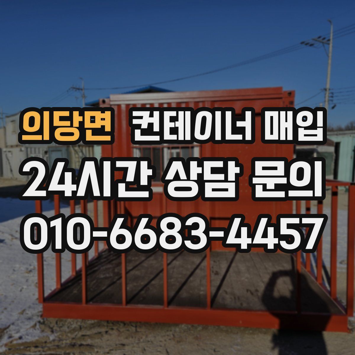의당면 컨테이너 매입
