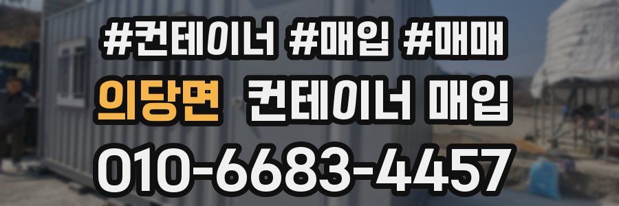 의당면 컨테이너 매입