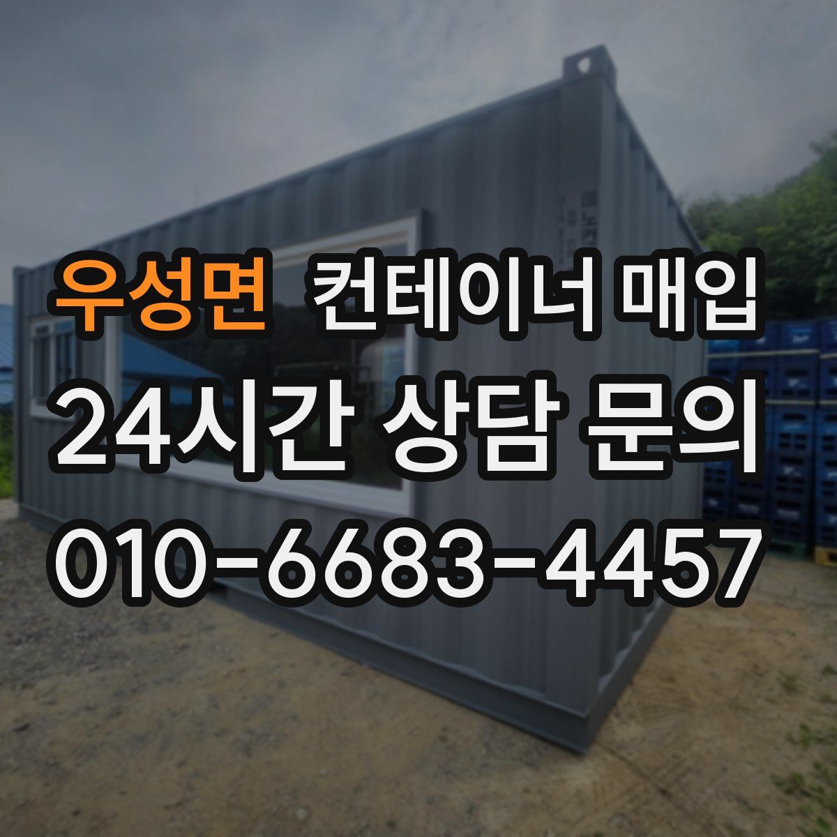 우성면 컨테이너 매입