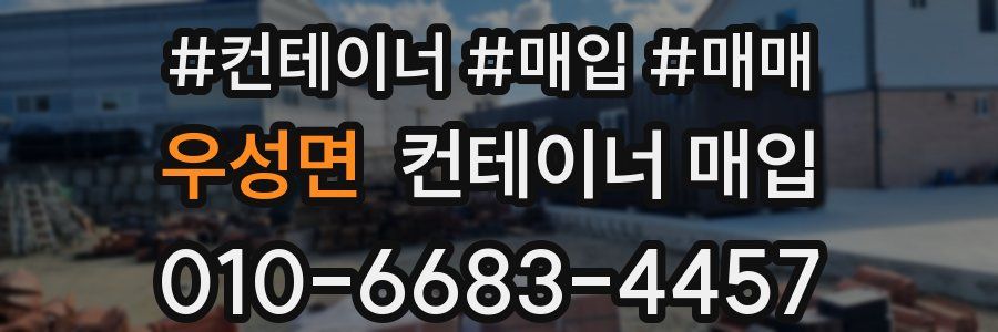 우성면 컨테이너 매입