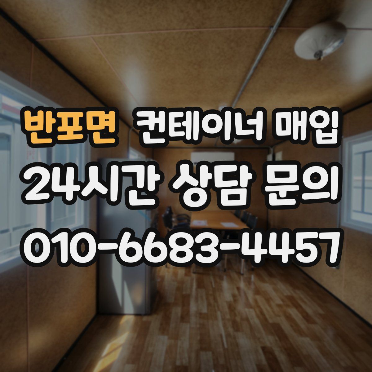 반포면 컨테이너 매입