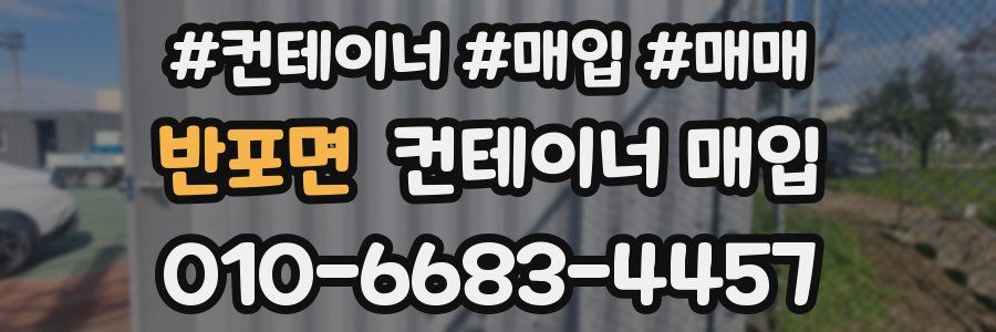 반포면 컨테이너 매입