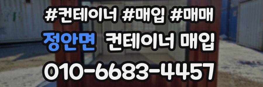 정안면 컨테이너 매입