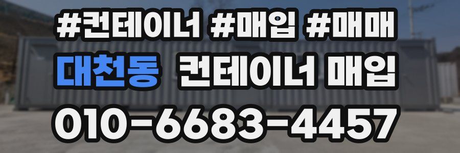 대천동 컨테이너 매입