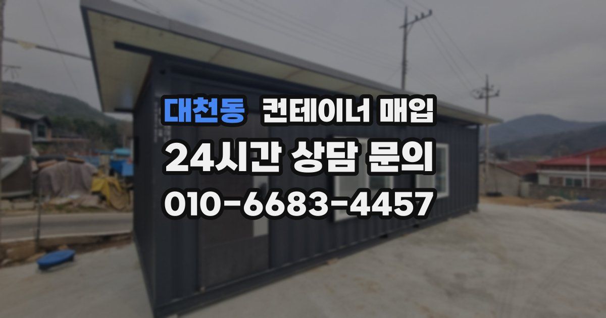 대천동 컨테이너 매입