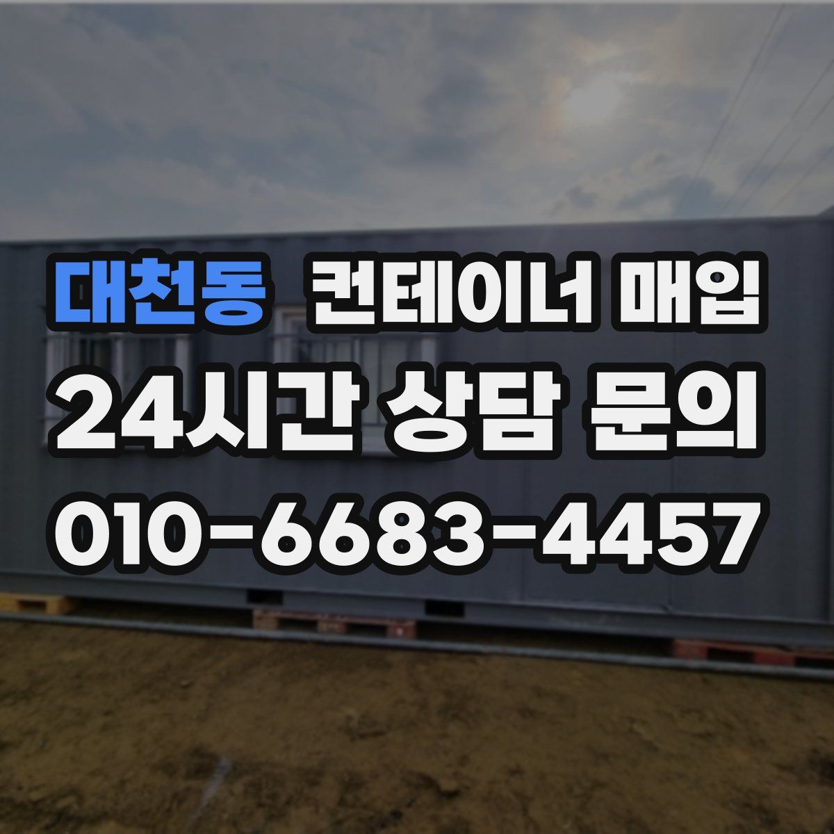 대천동 컨테이너 매입
