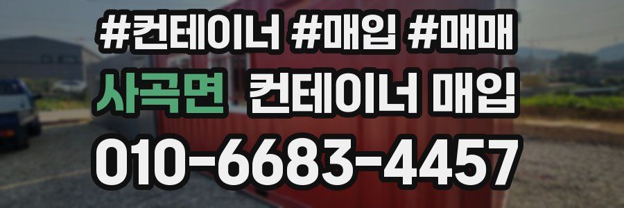 사곡면 컨테이너 매입