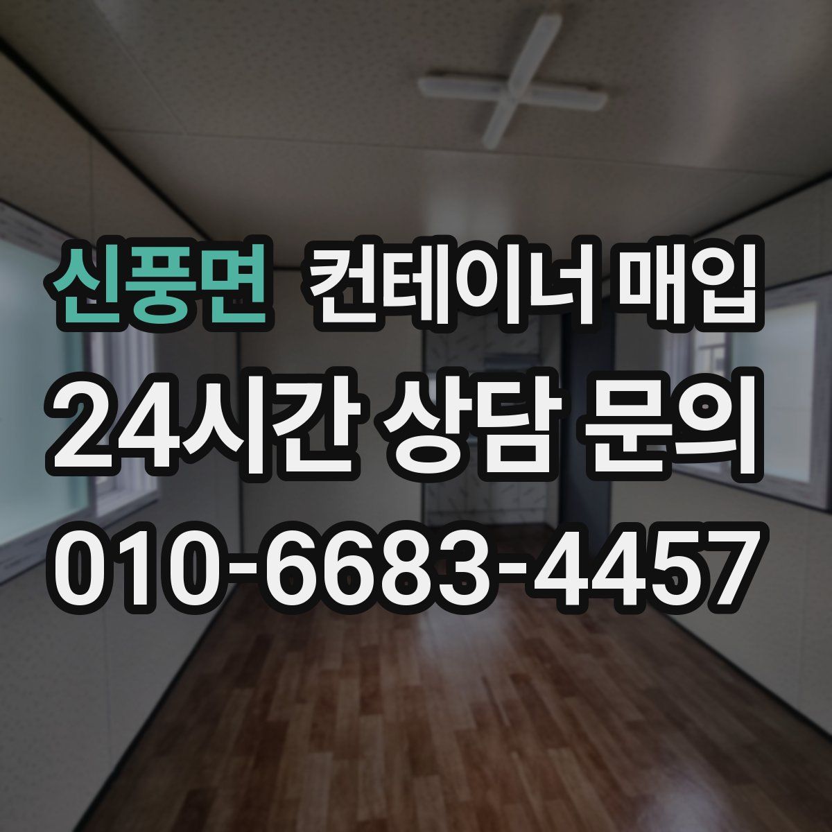 신풍면 컨테이너 매입