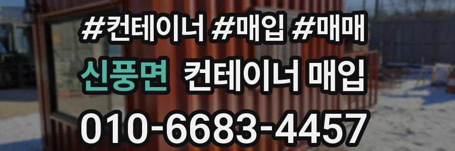 신풍면 컨테이너 매입