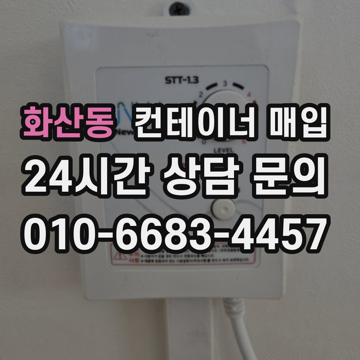화산동 컨테이너 매입