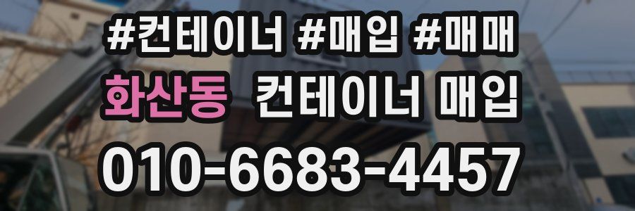 화산동 컨테이너 매입