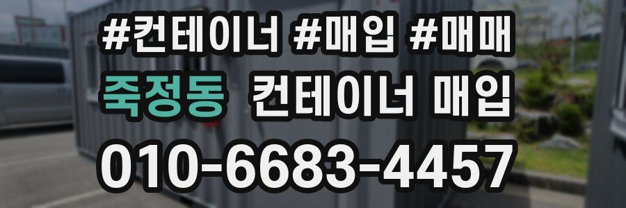 죽정동 컨테이너 매입