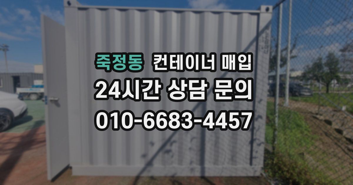 죽정동 컨테이너 매입