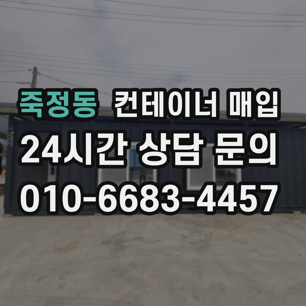 죽정동 컨테이너 매입