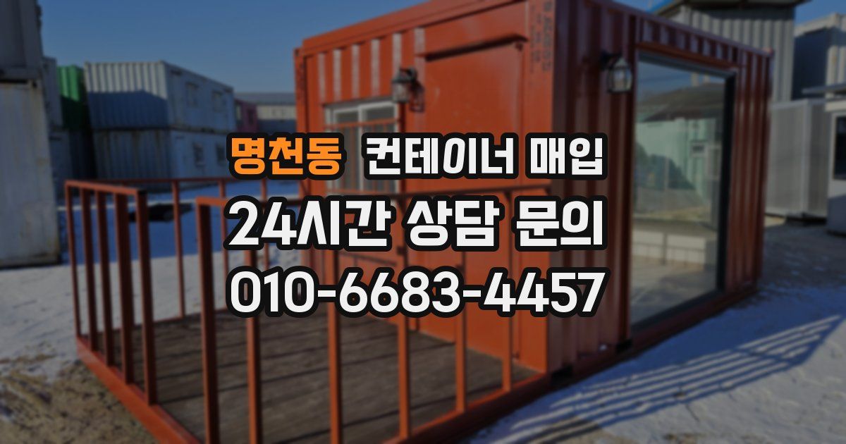 명천동 컨테이너 매입